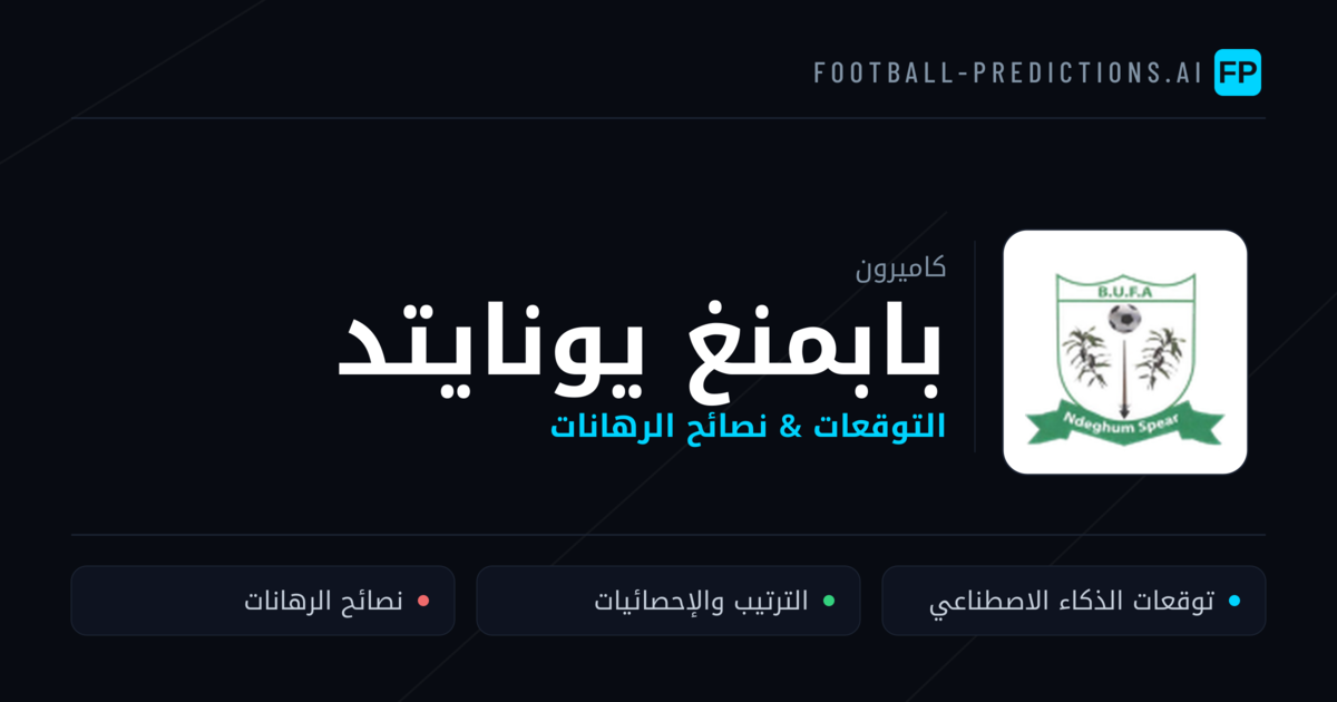 بابمنغ يونايتد توقعات واحصائيات
