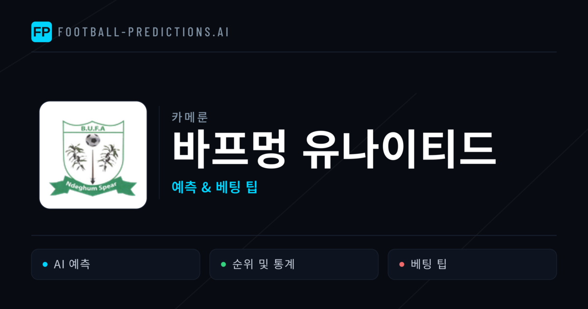 바프멍 유나이티드 축구 예측 & 통계