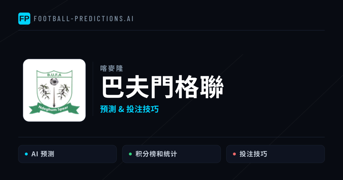 巴夫門格聯 運彩分析|足球預測與數據