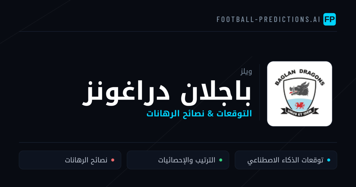باجلان دراغونز توقعات واحصائيات