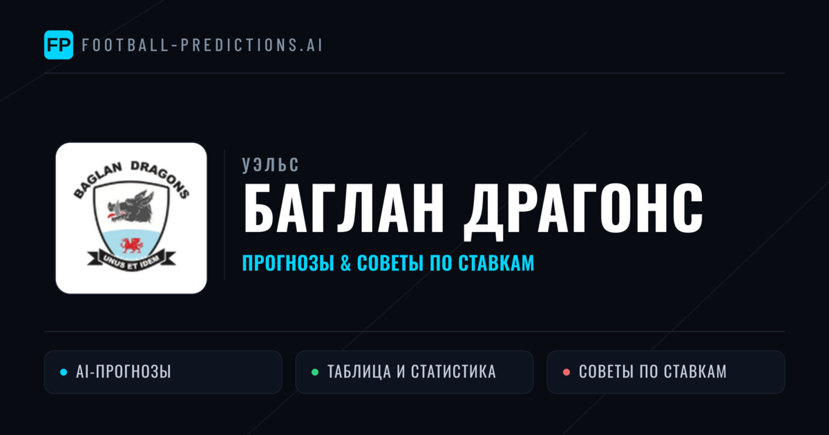 Баглан Драгонс прогнозы и статистика