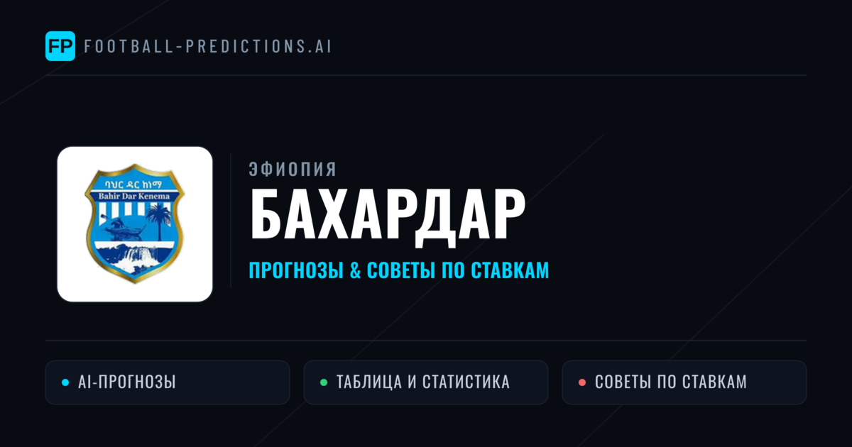 Бахардар прогнозы и статистика
