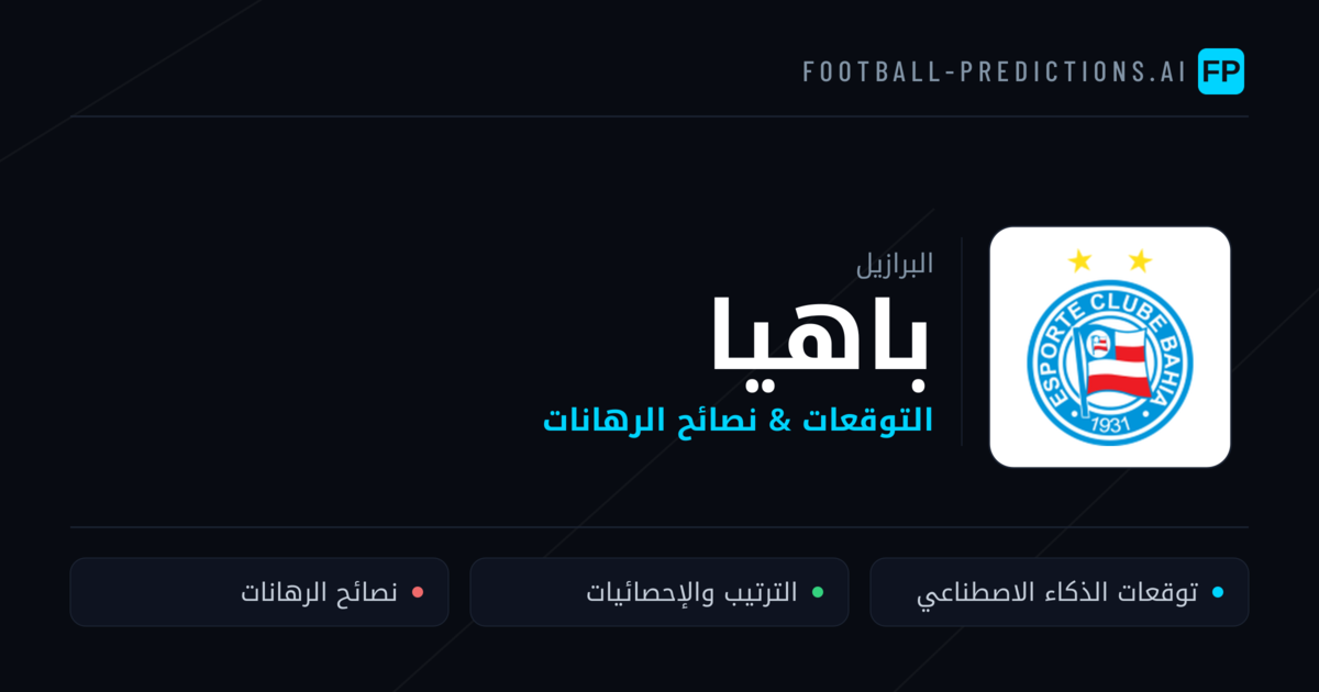 باهيا توقعات واحصائيات