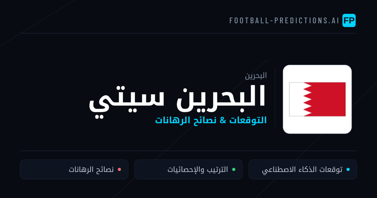 البحرين سيتي توقعات واحصائيات