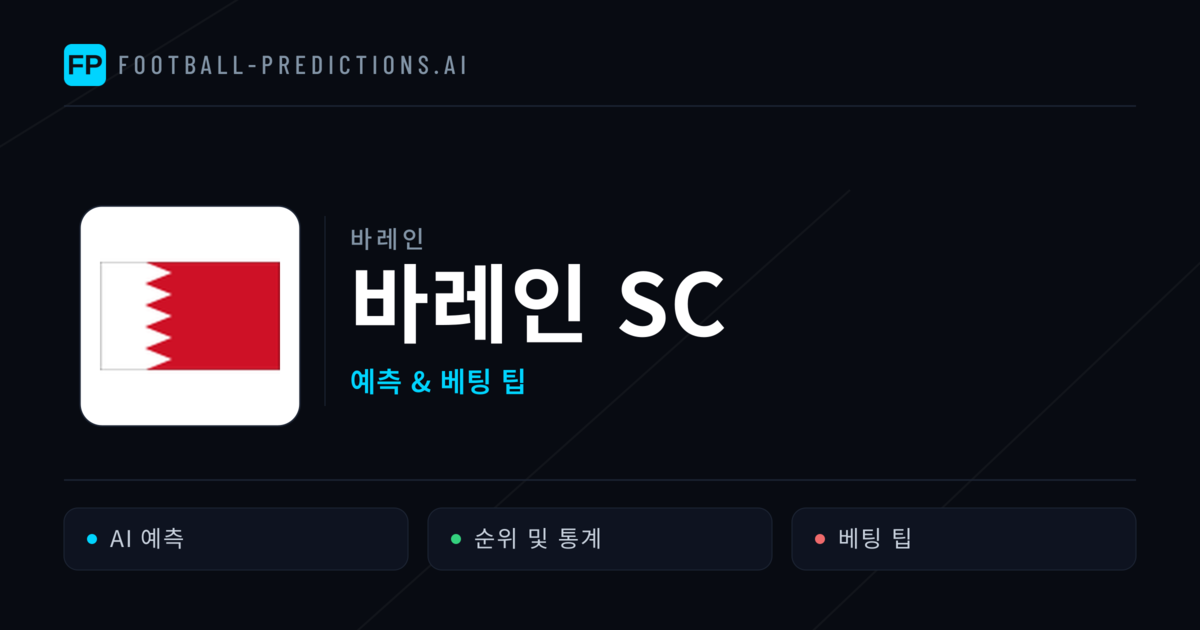 바레인 SC 축구 예측 & 통계