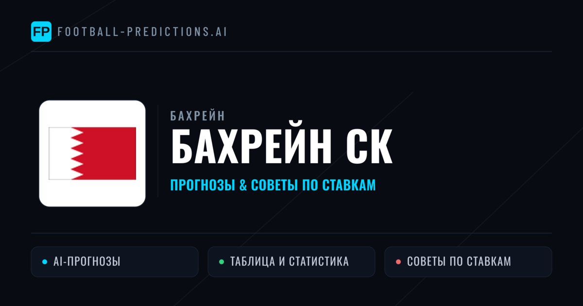 Бахрейн СК прогнозы и статистика