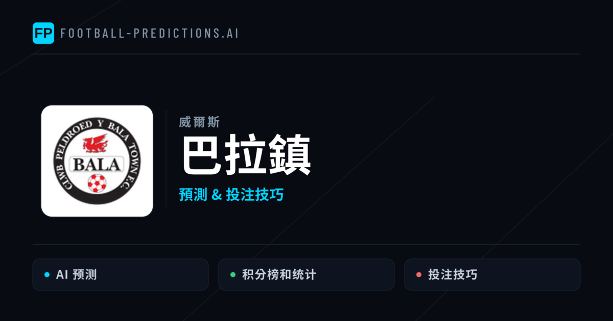 巴拉鎮 運彩分析｜足球預測與數據