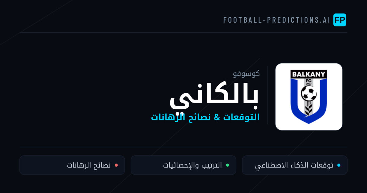بالكاني توقعات واحصائيات