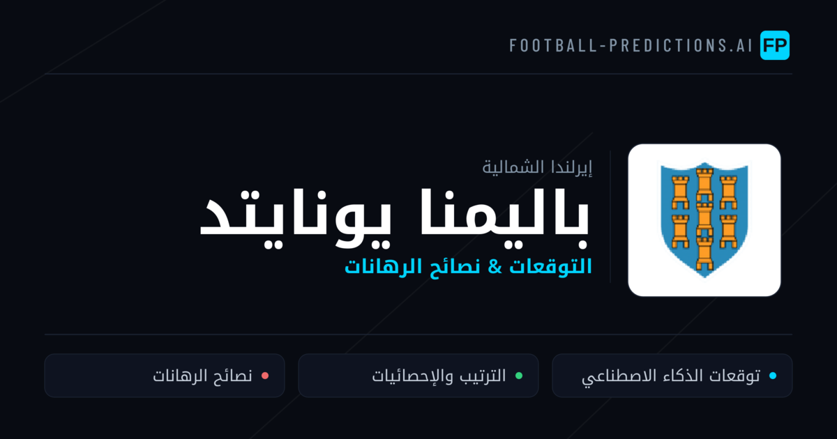 باليمنا يونايتد توقعات واحصائيات