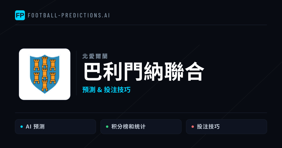 巴利門納聯合 運彩分析|足球預測與數據