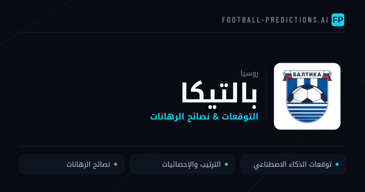 بالتيكا توقعات واحصائيات