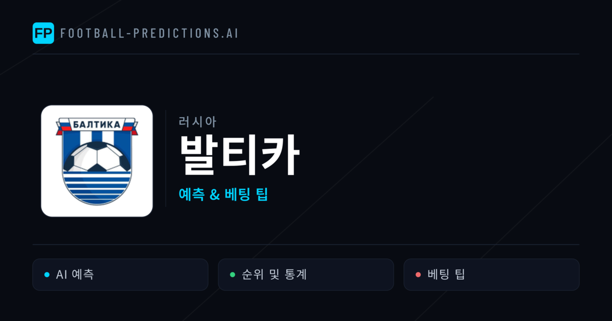 발티카 축구 예측 & 통계