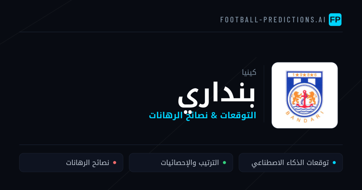 بنداري توقعات واحصائيات