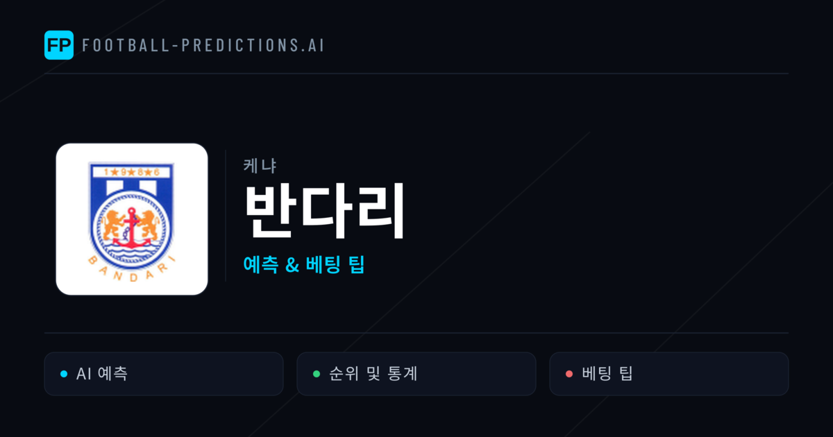 반다리 축구 예측 & 통계