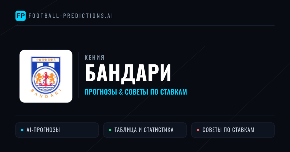 Бандари прогнозы и статистика