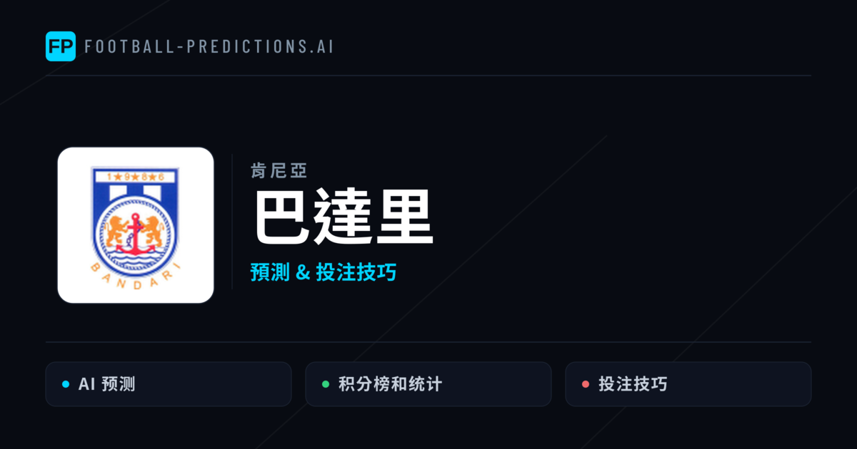 巴達里 運彩分析｜足球預測與數據