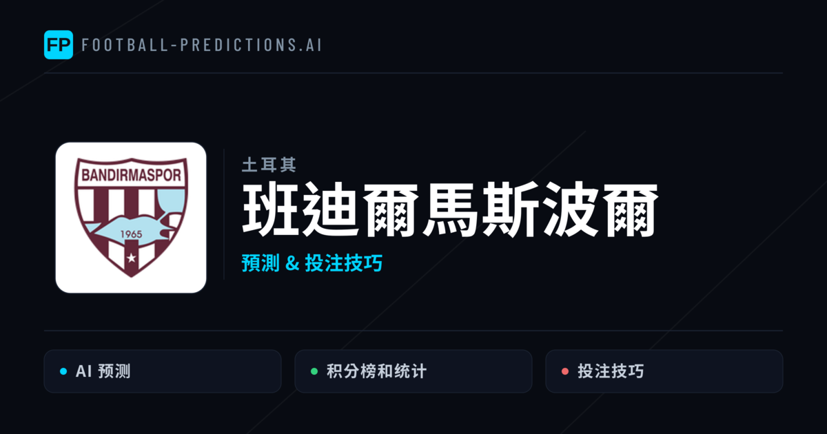 班迪爾馬斯波爾 運彩分析|足球預測與數據