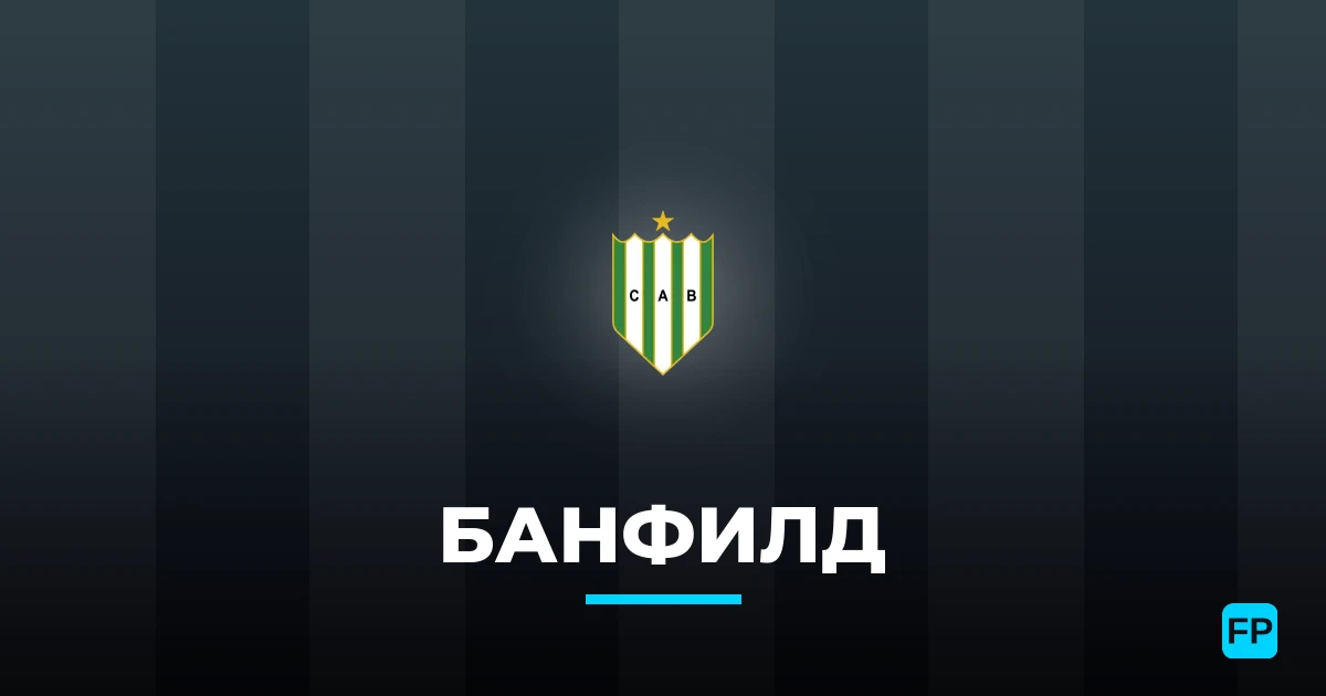 Банфилд прогнозы и статистика