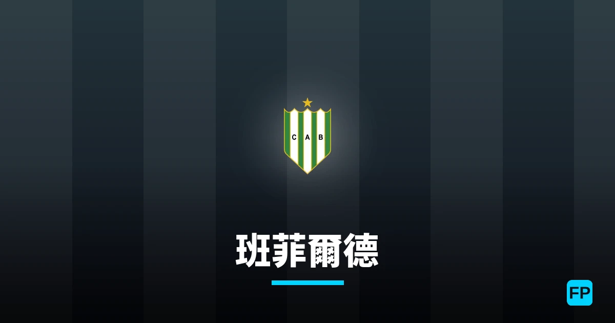 班菲爾德 運彩分析｜足球預測與數據
