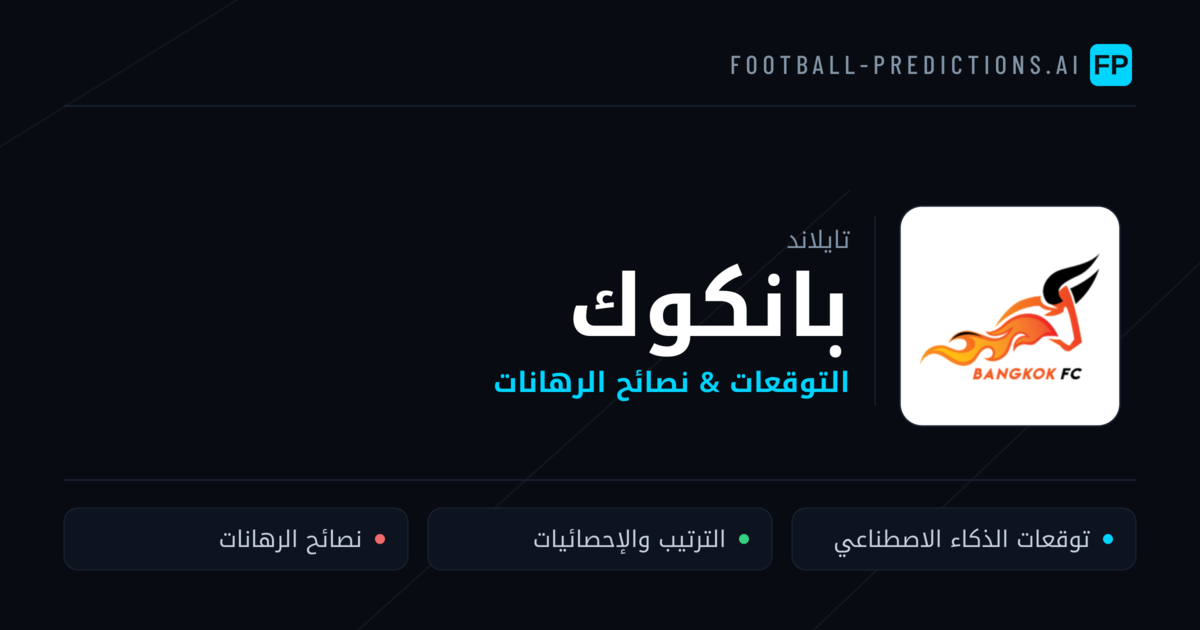 بانكوك توقعات واحصائيات