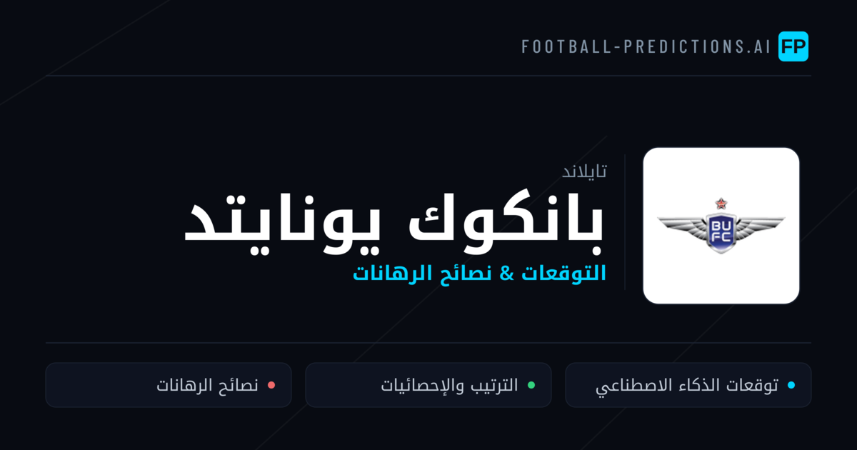 بانكوك يونايتد توقعات واحصائيات