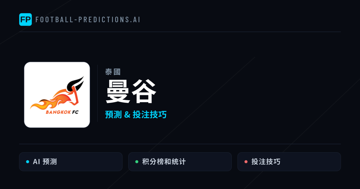 曼谷 運彩分析|足球預測與數據