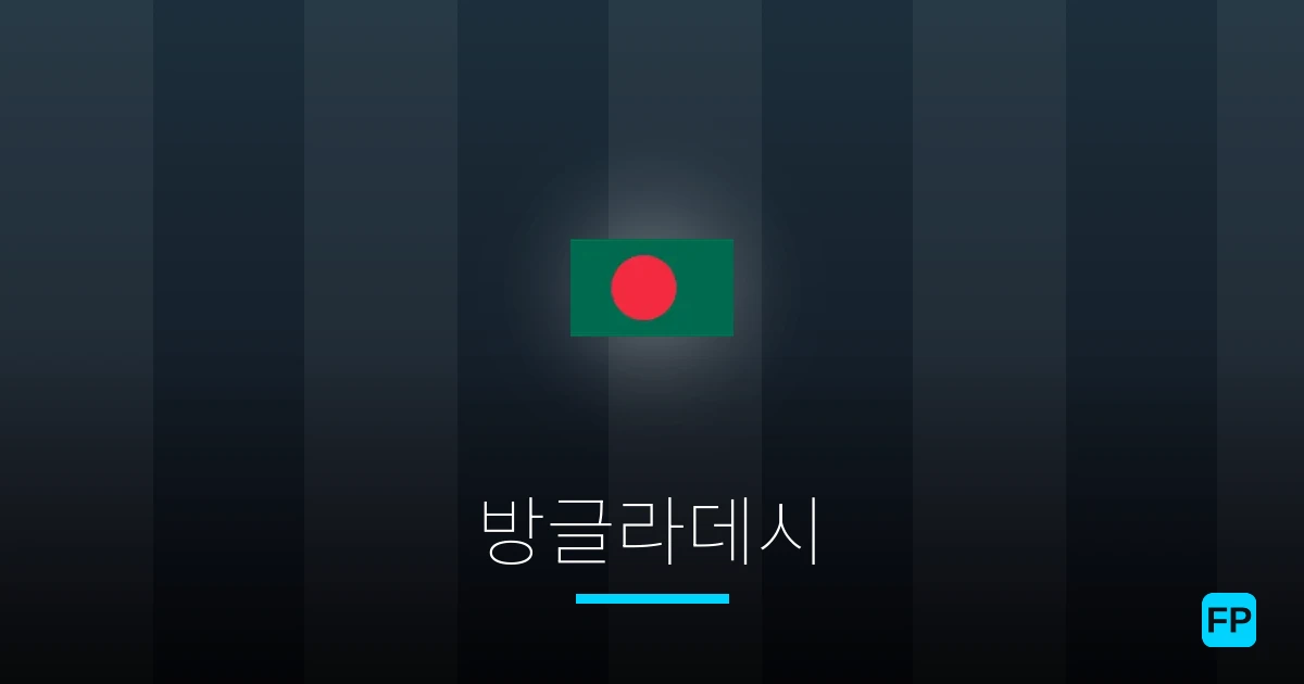 방글라데시 축구 예측 & 통계