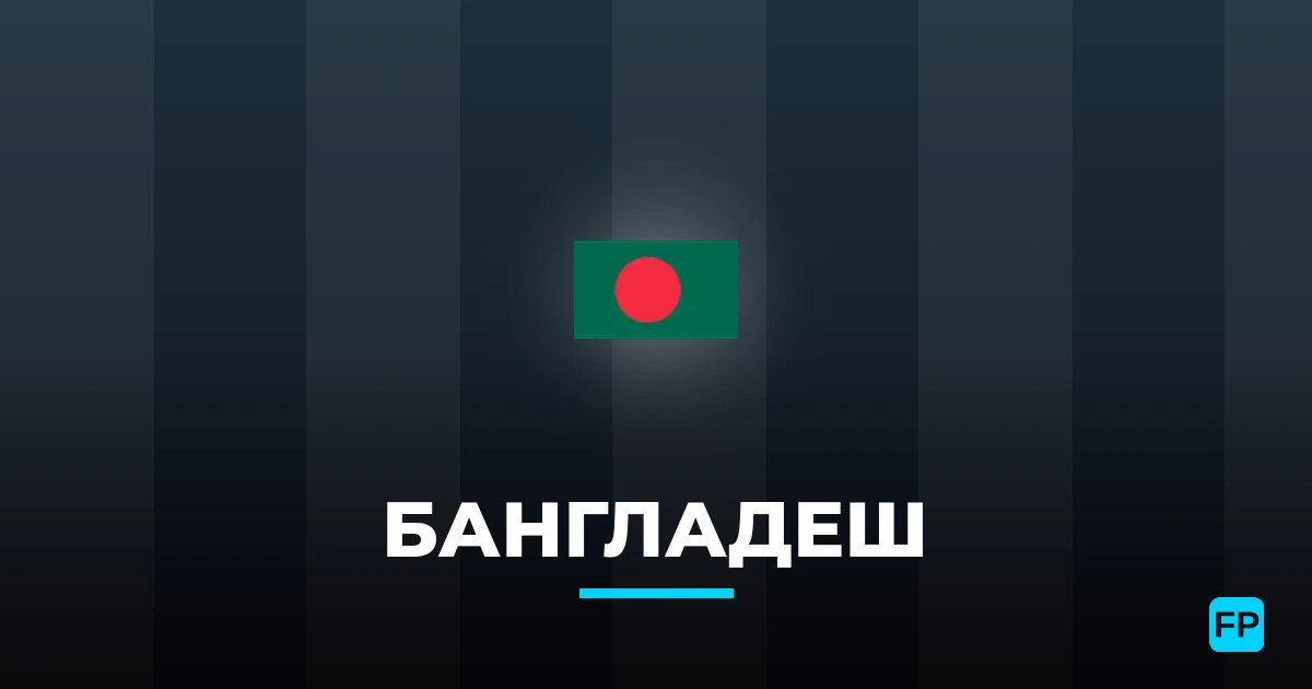 Бангладеш прогнозы и статистика