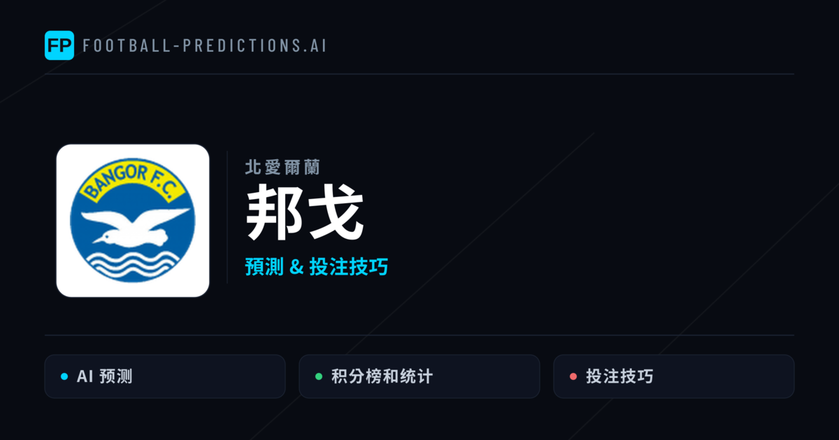 邦戈 運彩分析｜足球預測與數據