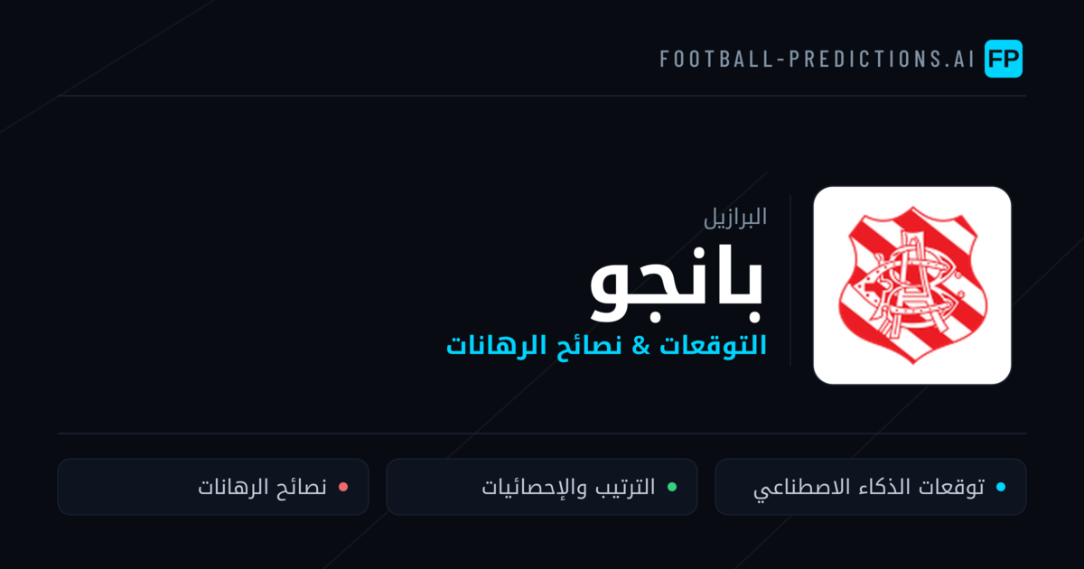 بانجو توقعات واحصائيات