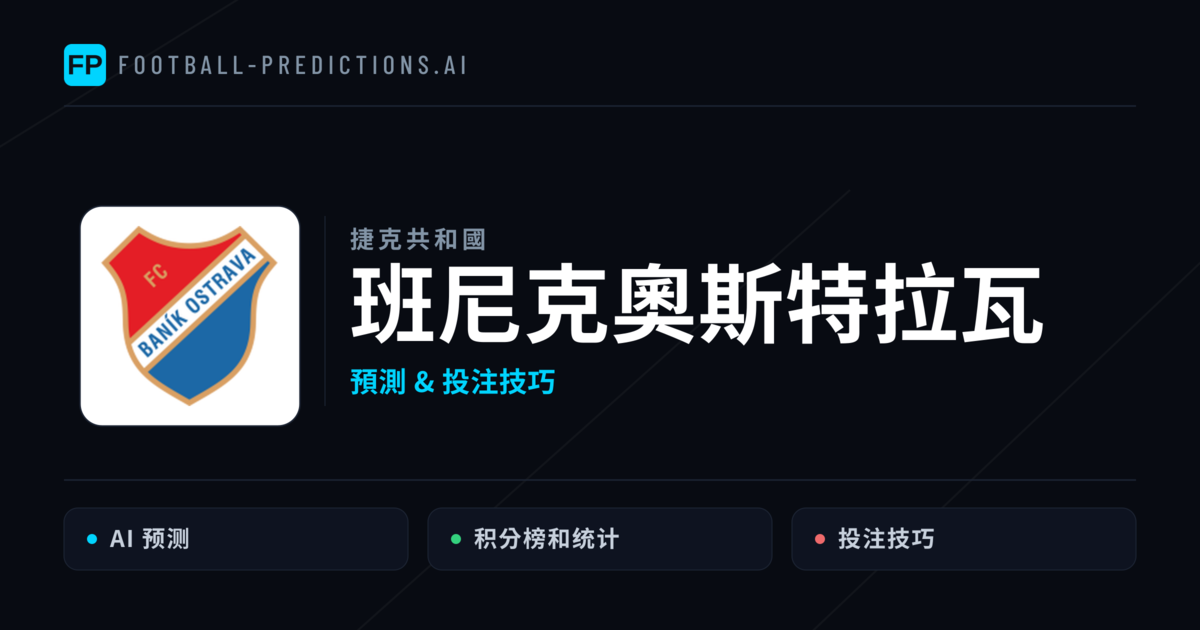 班尼克奧斯特拉瓦 運彩分析｜足球預測與數據