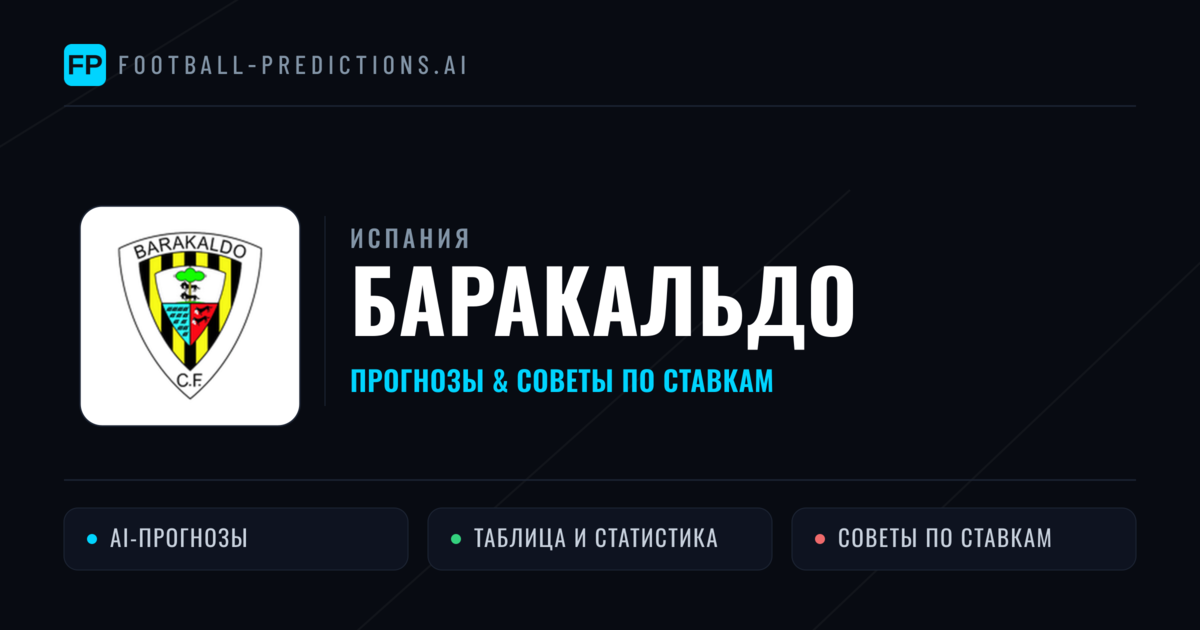 Баракальдо прогнозы и статистика