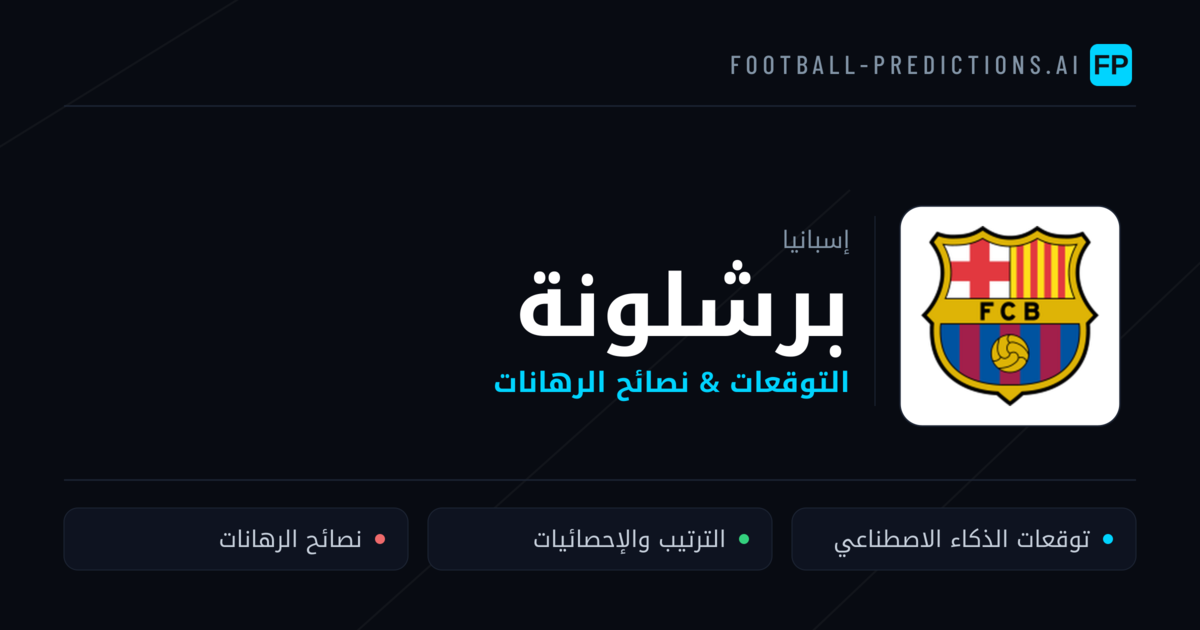 برشلونة توقعات واحصائيات