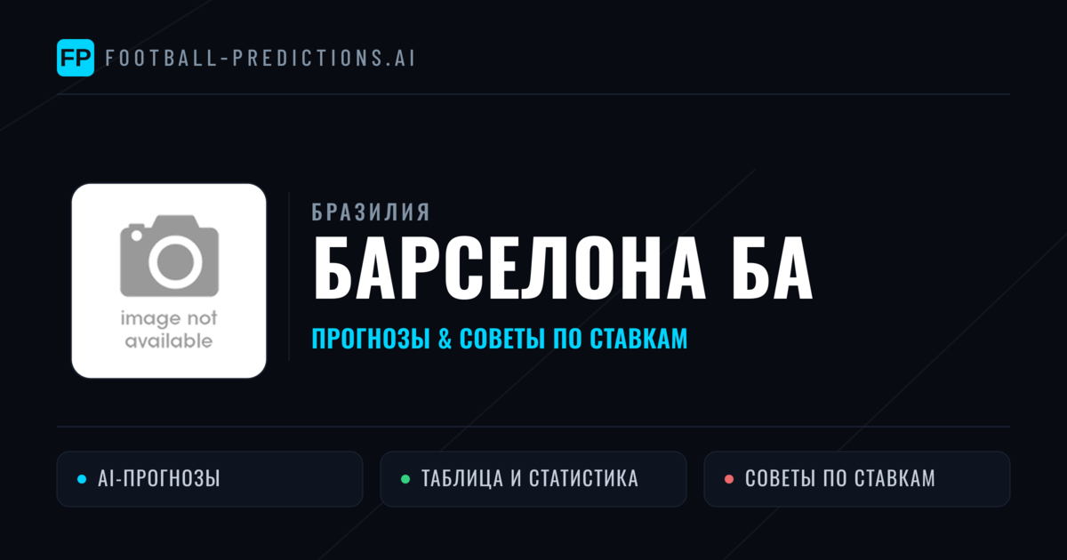 Барселона БА прогнозы и статистика