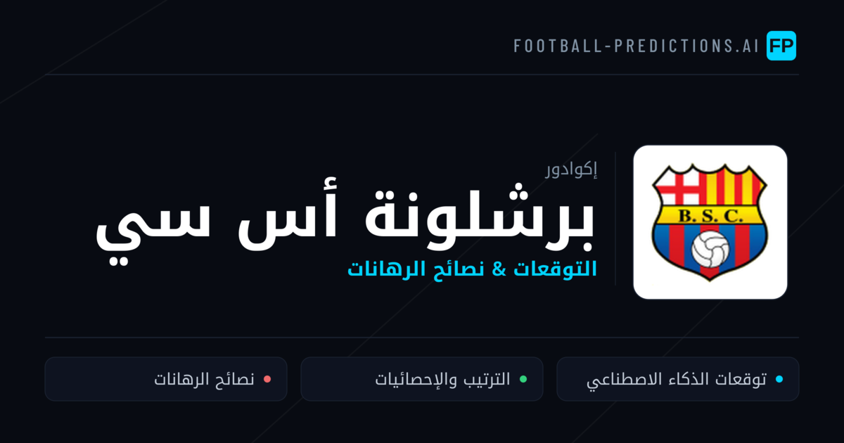 برشلونة أس سي توقعات واحصائيات