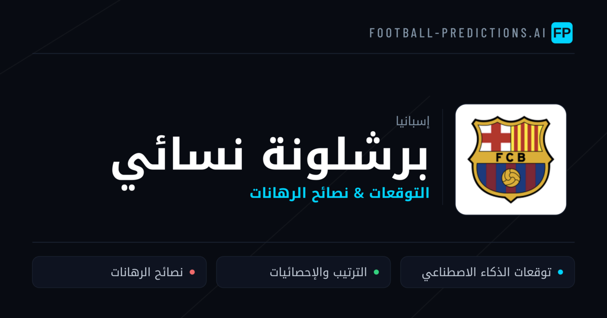 برشلونة نسائي توقعات واحصائيات