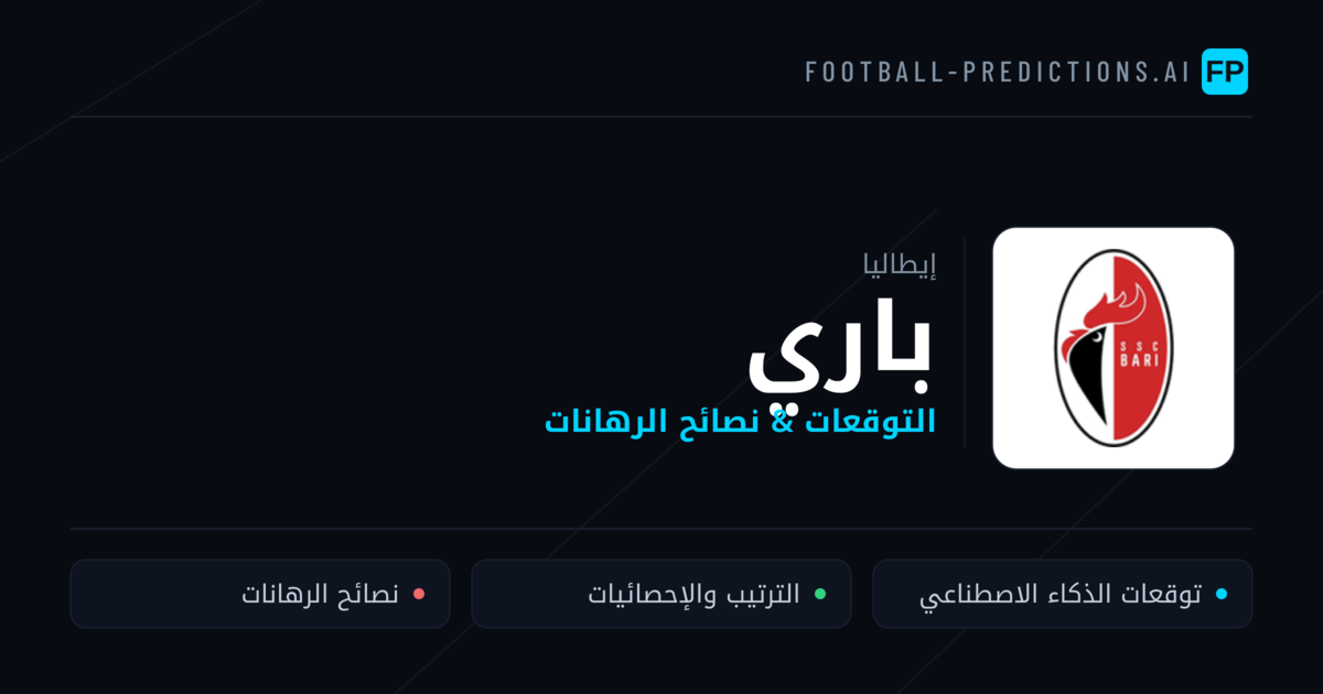 باري توقعات واحصائيات