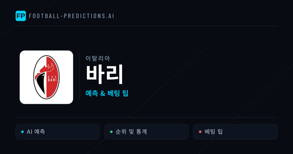 바리 축구 예측 & 통계