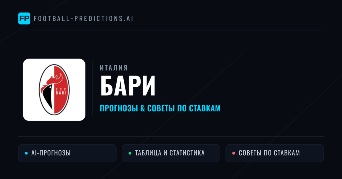 Бари прогнозы и статистика