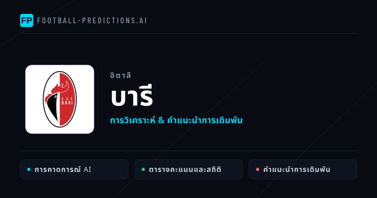 บารี การวิเคราะห์และสถิติ