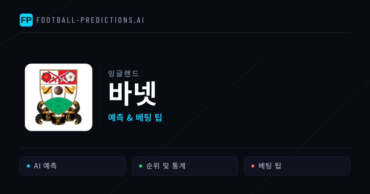 바넷 축구 예측 & 통계