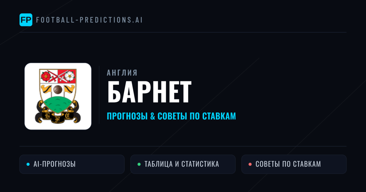 Барнет прогнозы и статистика