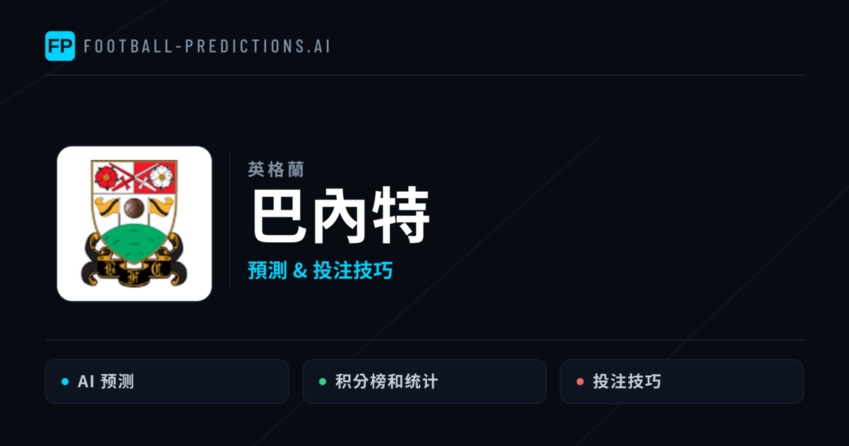 巴內特 運彩分析|足球預測與數據
