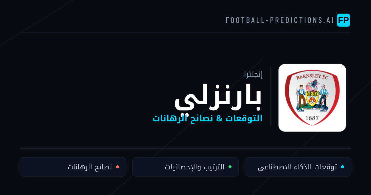 بارنزلي توقعات واحصائيات
