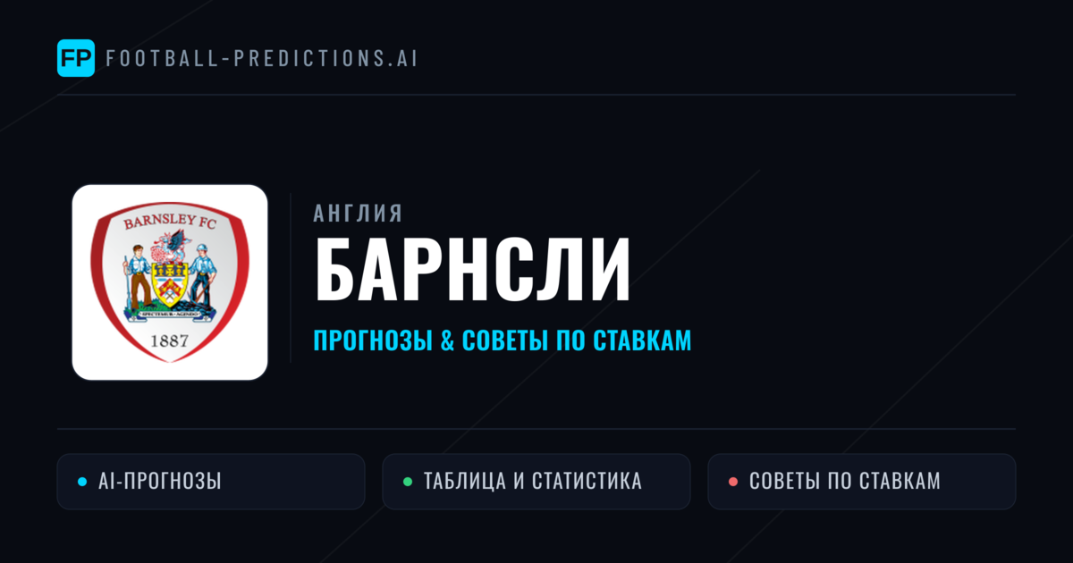 Барнсли прогнозы и статистика