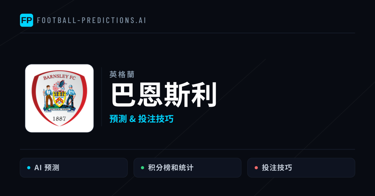 巴恩斯利 運彩分析｜足球預測與數據