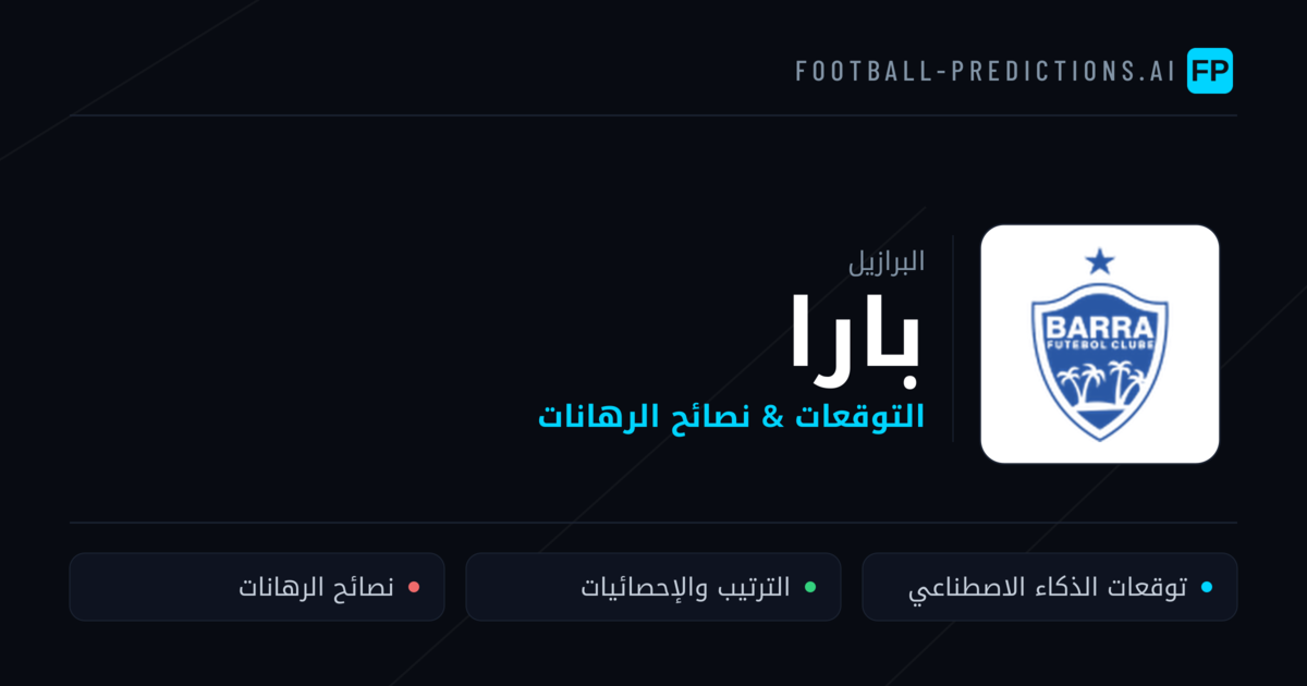 بارا توقعات واحصائيات