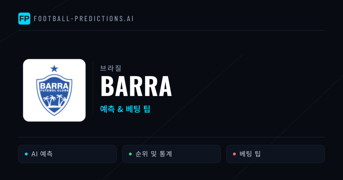 Barra 축구 예측 & 통계