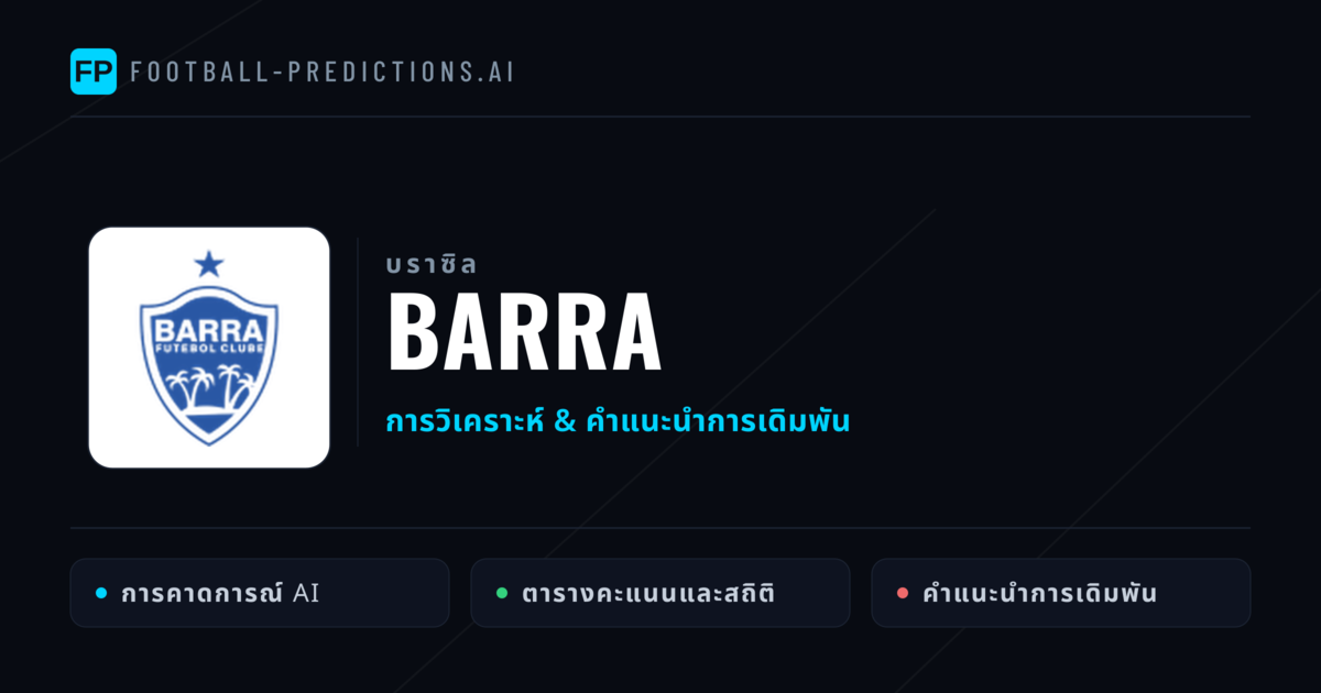 Barra การวิเคราะห์และสถิติ