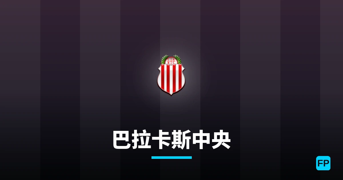 巴拉卡斯中央 運彩分析｜足球預測與數據